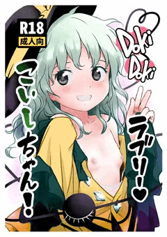 第18回博麗神社例大祭新刊「DokiDokiラブリー♡こいしちゃん！」サンプル