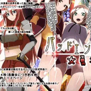 【新作】バッドエンド女勇者！発売開始！