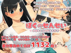【おねショタ同人】「ぼくのせんせい お姉ちゃんが堕ちるまで」