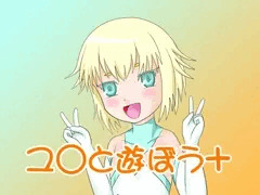 ユ○と遊ぼう＋