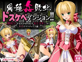 異種姦敗北ドスケベダンジョン　ネロ編