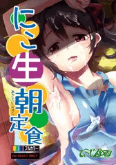 【C85】にこ生朝定食