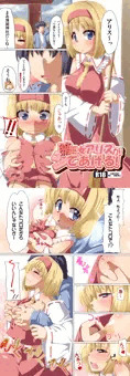 アリス揉み！