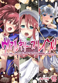 女騎士の城　C90新刊その１　ヴァルキリーズレイプ！