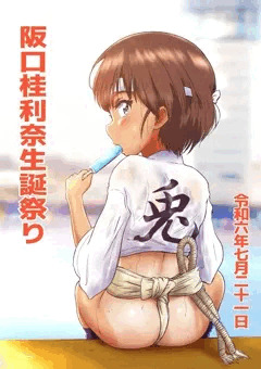 阪口桂利奈生誕祭り2024