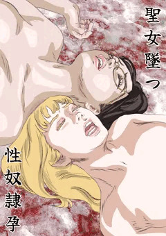 聖処女堕つ・・・