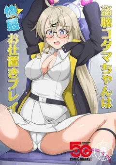 盗聴コタマちゃんは快感お仕置きプレイ