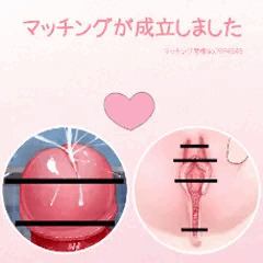 性器マッチングアプリ１