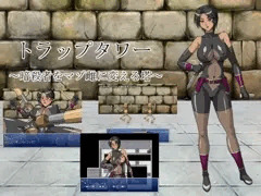 トラップタワー ～暗殺者をマゾ雌に変える塔～