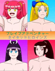 ブレイブアドベンチャー　ネイキッドヒロインズ