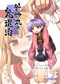例大祭12『針妙丸の鬼退治』サンプル