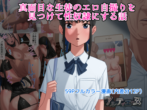 真面目な生徒のエロ自撮りを見つけて性奴隷にする話