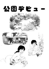 公園デビュー