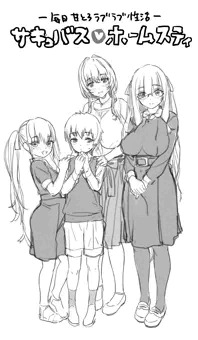 サキュバスホームステイ