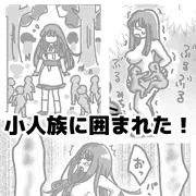 小人族に囲まれた！