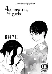 4 seasons, 4 girls ～8月7日～