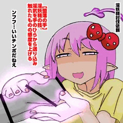淫妖精の技