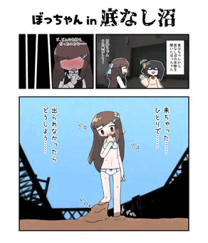 ぼっちゃん in 底なし沼