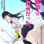幼馴染は便所だった。