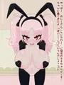 フジザクラアニメ 逆バニーロリ爆乳パイズリ編