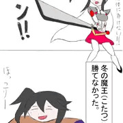 冬の魔王は最強だな。