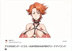 アスタのボンデージコス：ハンターXハンターグリードアイランド編