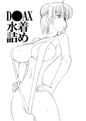 D●AX水着詰め