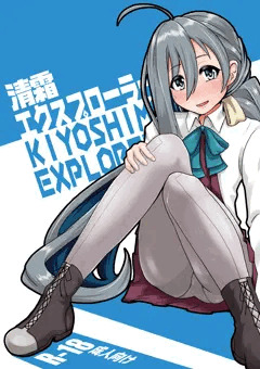 清霜エクスプローラー