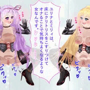 ユニオリズム・カルテット ユリナとミリィ2