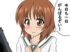 みほも一日がんばるぞい！