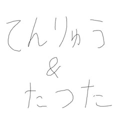 天龍＆龍田