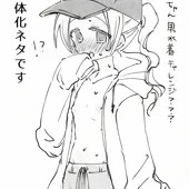 男水着チャレンジ