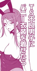 不良TS男子生徒のバニー衣装