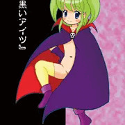 『黒いアイツ』（魔女の修正奇憚）