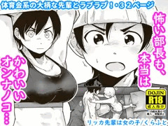 【配信中】🔞オリジナル成人向け「リッカ先輩は女の子」