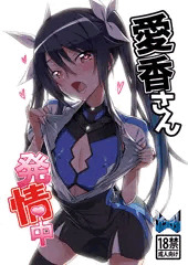 C94新刊「愛香さん発情中」委託販売中