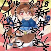 2018新年あけましてツームストンパイルドライバー