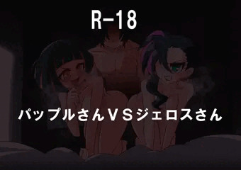 パップルさんVSジェロスさん