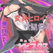 【先行公開】煌聖戦姫ヒビスクス#10