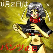 8月2日はパンツの日’２０１０