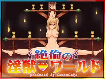 絶倫の淫獣ワールド