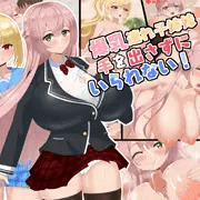 【新作CG集】爆乳連れ子姉妹!手を出さずにいられるかっ!