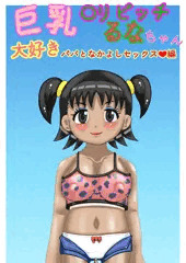 巨乳〇リビッチるなちゃん大好きパパとなかよしセックス編、販売開始