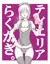 ティエリアらくがき
