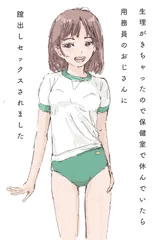 体操服を脱がされて
