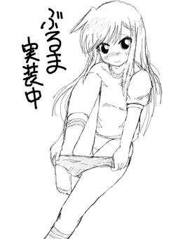朝潮ブルマ実装中
