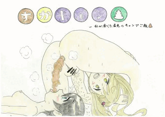 スカきゃん💩〜私が食べた最悪のキャンプご飯