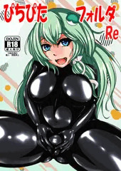 C１０７メロンブックス委託「ぴちぴたフォルダ　Re」