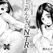 単行本「ごめんなさいNTR」発売まであと6日