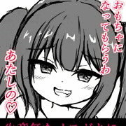 【予告】メスガキにおもちゃにされる漫画